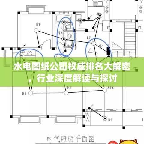 水電圖紙公司權(quán)威排名大解密，行業(yè)深度解讀與探討