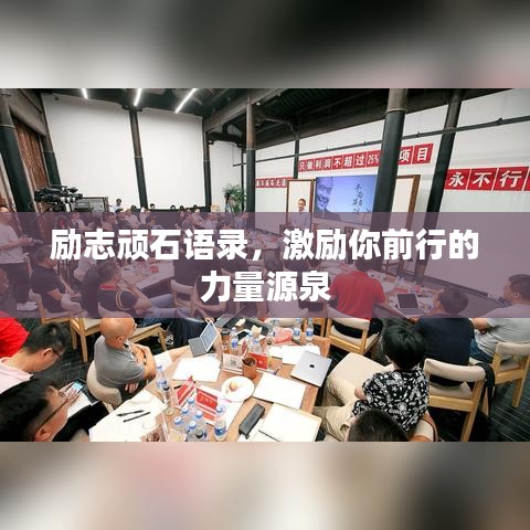 勵(lì)志頑石語錄，激勵(lì)你前行的力量源泉
