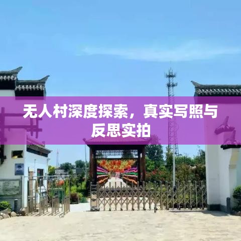 無人村深度探索，真實(shí)寫照與反思實(shí)拍