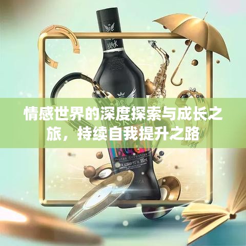 情感世界的深度探索與成長之旅，持續(xù)自我提升之路