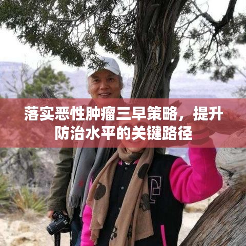 落實惡性腫瘤三早策略，提升防治水平的關鍵路徑