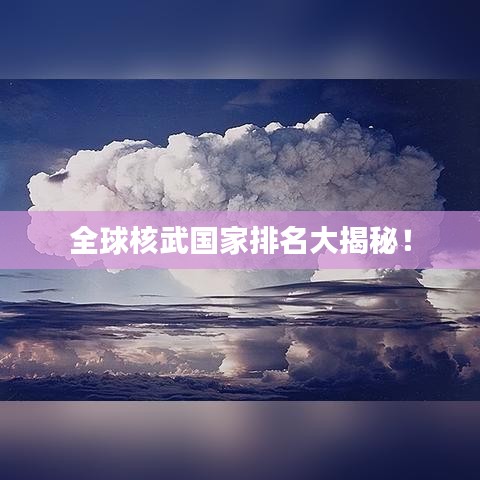 全球核武國(guó)家排名大揭秘！