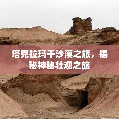 塔克拉瑪干沙漠之旅，揭秘神秘壯觀之旅