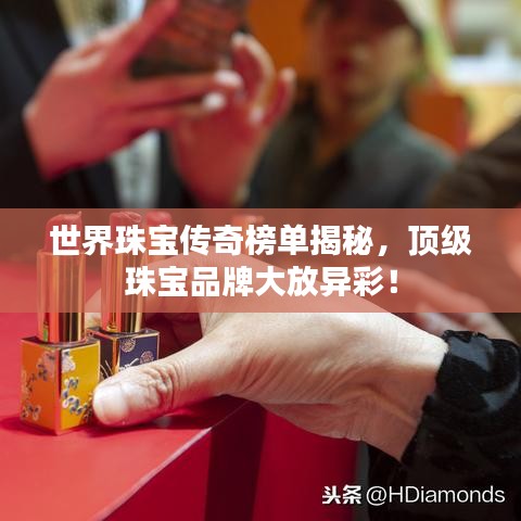 世界珠寶傳奇榜單揭秘，頂級珠寶品牌大放異彩！