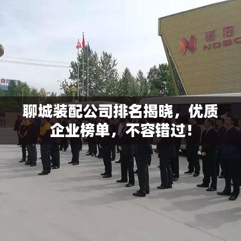 聊城裝配公司排名揭曉，優(yōu)質(zhì)企業(yè)榜單，不容錯過！