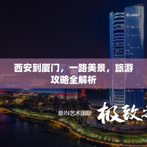 西安到廈門，一路美景，旅游攻略全解析