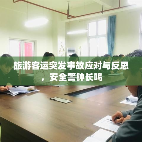 旅游客運(yùn)突發(fā)事故應(yīng)對(duì)與反思，安全警鐘長鳴
