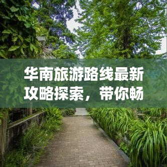 華南旅游路線最新攻略探索，帶你暢游熱帶風情！