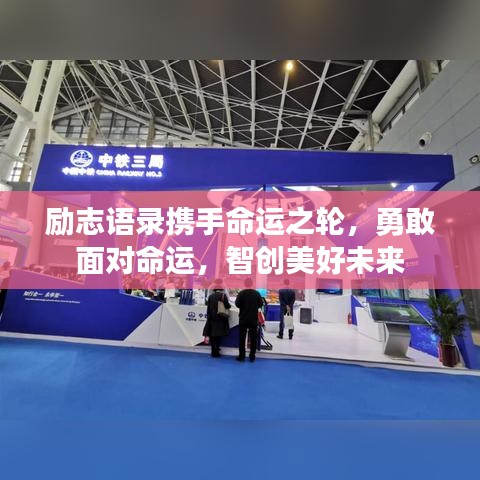 勵志語錄攜手命運之輪，勇敢面對命運，智創(chuàng)美好未來