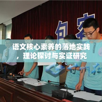 語文核心素養(yǎng)的落地實踐，理論探討與實證研究
