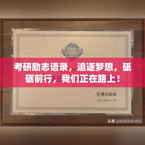 考研勵(lì)志語錄，追逐夢(mèng)想，砥礪前行，我們正在路上！