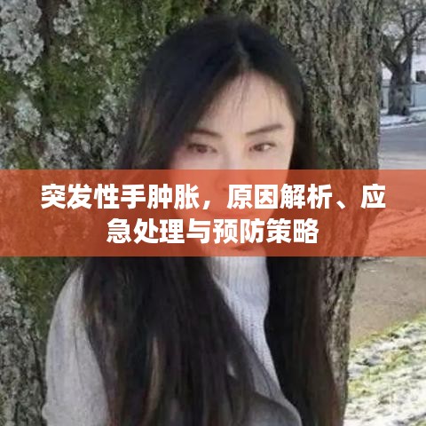 突發(fā)性手腫脹，原因解析、應(yīng)急處理與預(yù)防策略