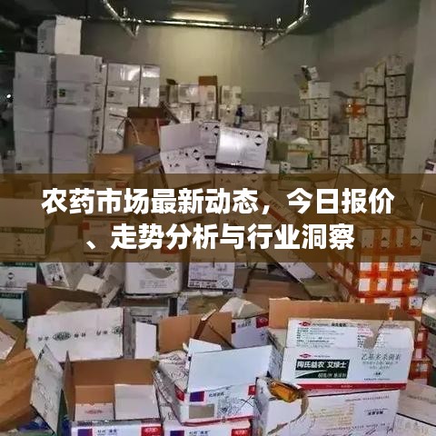 農(nóng)藥市場最新動態(tài)，今日報價、走勢分析與行業(yè)洞察