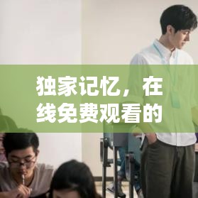 獨(dú)家記憶，在線免費(fèi)觀看的獨(dú)家體驗(yàn)大放異彩