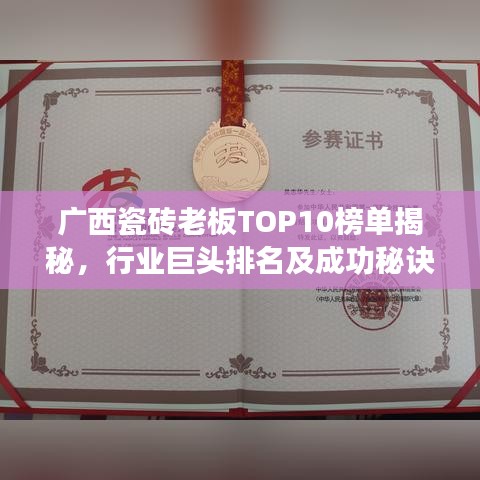 廣西瓷磚老板TOP10榜單揭秘，行業(yè)巨頭排名及成功秘訣