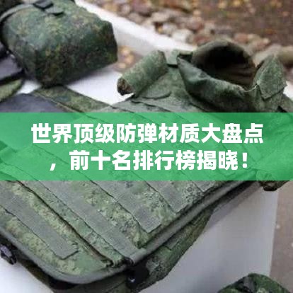 世界頂級防彈材質(zhì)大盤點，前十名排行榜揭曉！