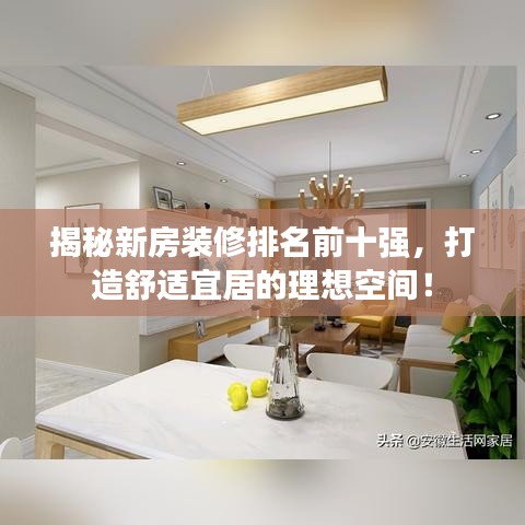 揭秘新房裝修排名前十強(qiáng)，打造舒適宜居的理想空間！