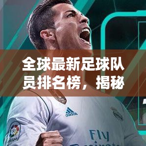 全球最新足球隊員排名榜，揭秘頂尖選手實力榜單