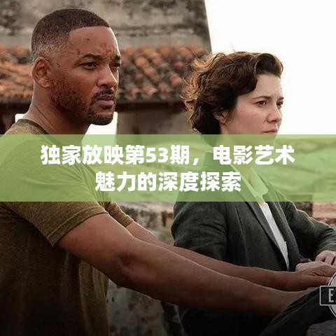 獨(dú)家放映第53期，電影藝術(shù)魅力的深度探索
