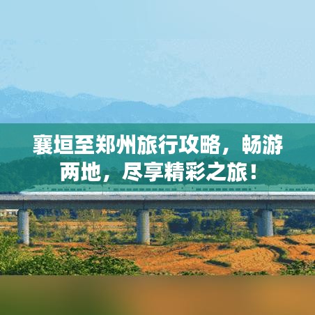 襄垣至鄭州旅行攻略，暢游兩地，盡享精彩之旅！