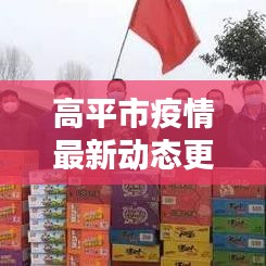 高平市疫情最新動態(tài)更新，今日關(guān)鍵信息一網(wǎng)打盡