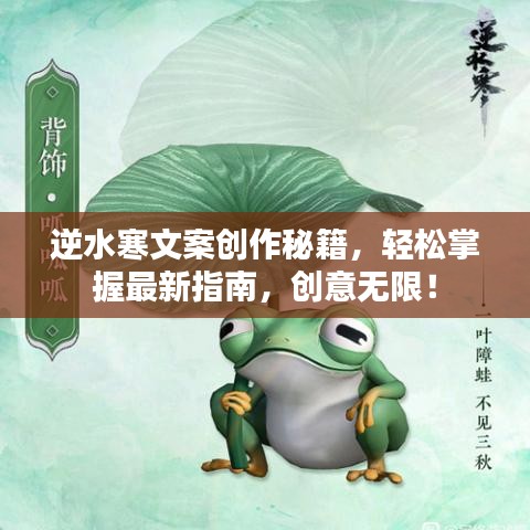 逆水寒文案創(chuàng)作秘籍，輕松掌握最新指南，創(chuàng)意無限！